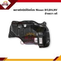 ราคา พลาสติกปิดใต้เครื่อง แผ่นปิดใต้เครื่อง Nissan Sunny B13B14NV (10875524791)