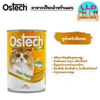 ราคา 6 กระป๋อง Ostech อาหารแมวกระป๋อง ขนาด 400 กรัม (21533793129)