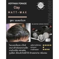 ราคา แว็กซ์ โพเมด จัดแต่งทรงผม ฮอฟแมน HOFFMAN POMADE WATER BASED ขนาด 100 G (22064709421)