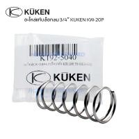 ราคา อะไหล่ บล็อกลม 3 4 KUKEN KW 20P อะไหล่แท้ บ๊อกลมคูเคน สปริง บอลวาล์ว ใบพัดบ๊อกลม ปะเก็น (20974254562)