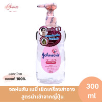 ราคา จอห์นสัน เบบี้ เช็ดเครื่องสำอาง เจนเทิลออยล์ สูตรนำเข้าจาก ญี่ปุ่น 300 มล Johnson s Baby Makeup remover Gentle Oil 300 ml Exp 10 2026 (22084313874)