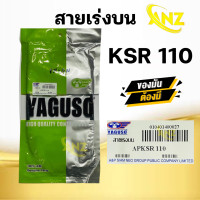 ราคา สายเร่ง สายคันเร่ง KSR 110 KAWASAKI ยี่ห้อ YAGUSO ของแท้ 100 สายเร่งเดิม เคเอสอาร์ ตัวเก่า คาวาซากิ สายเร่งบน สายเร่งรถมอเตอร์ไซค์ (20962976440)