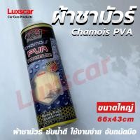 ราคา ผ้าชามัวร์ รังผึ้งเอ็กซ์วันพลัส ไซส์ใหญ่ X 1 Plus Chamois PVA ซับน้ำอย่างดี ของแท้100 (693348342)