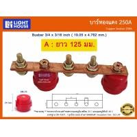 ราคา บัสบาร์ทองแดง 250A Copper Busbar 250A บัสบาร์ทองแดง บาร์นิวทรัล พร้อมลูกถ้วยบัสบาร์ Copper busbar Neutral with Insulator ราคารวม VAT (20186272660)