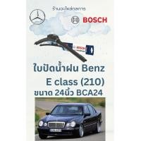 ราคา ใบปัดน้ำฝน Benz E class W210 ยี่ห้อ Bosch ปี 1995 2003 (22407818137)