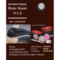 ราคา แว็กซ์ โพเมด จัดแต่งทรงผม ฮอฟแมน HOFFMAN POMADE WATER BASED ขนาด 100 G (22064709424)