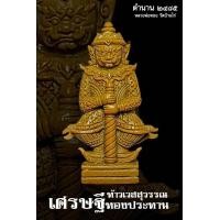 ราคา Hot ลุ้นเนื้อ ลุ้นเลขสวย ท้าวเวสสุวรรณ พิมพ์หล่อโบราณ รุ่นเศรษฐีทองประทาน ปี65 หลวงพ่อทอง วัดบ้านไร่ (21916573337)