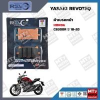 ราคา ผ้าเบรค HONDA CB300R ปี18 20 YASAKI REVOTEQ แท้ (15651316943)