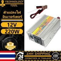 ราคา COD หม้อแปลงไฟ 12v 220v แปลงไฟรถยนต์เป็นไฟบ้าน ใช้งานอุปกรณ์ไฟฟ้าในบ้านได้ในรถ DC 12V to AC 220V 220W (22269024782)
