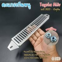 ราคา ตะแกรงกันหนู รถยนต์ โตโยต้า ตรงรุ่น Toyota ativ ปี 2022 ถึงปัจจุบัน ป้องกันแมลง เศษใบไม้ ไม่เป็นสนิม พร้อมอุปกรณ์ น๊อตติดตั้ง ผลิตในประเทศ (22334949797)