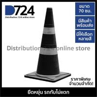 ราคา กรวยจราจร 70 ซม กรวยยาง สีพิเศษ ราคาพิเศษ Traffic cone 70 cm (1341424219)