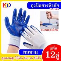 ราคา ถุงมือทำสวน12คู่ ถุงมือไนลอน ผ้าเคลือบยาง กันลื่น กันบาด เคลือบยางสีน้ำเงิน กันนํ้ามัน กันน้ำ ถุงมือทำสวน ถุงมือเซฟ ถุงมือช่าง (22672165407)