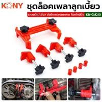 ราคา KONY ชุดล็อคเพลาลูกเบี้ยว แคลมป์คู่ ตัวยึดเพลาสายพาน ล็อคไทม์มิ่ง KN CM210 (20702794008)