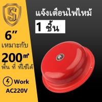 ราคา 6 8 กระดิ่งสัญญาณเตือน ใช้คู่กับสวิทซ์ออด กระดิ่งกลม กริ่ง Alarm Bell กระดิ่งไฟฟ้า กระดิ่ง ทรงกลม รุ่น 220V (22427472937)