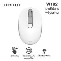 ราคา FANTECH Wireless mouse 2 4G เมาส์ไร้สาย DPI1600 เมาส์ออฟฟิศ น้ำหนักเบา รุ่น W192 (20253766781)