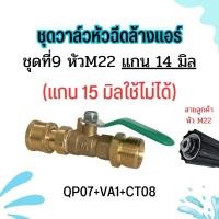 ราคา อุปกรณ์ฉีดล้างแอร์ อะไหล่หัวฉีดล้างแอร์ หัวฉีดล้างแอร์ หัวฉีดล้างเเอร์ หัวฉีดน้ำเเรงดันสูง หัวฉีด หัวฉีดน้ำทองเหลือง หัวฉีดล้างรถ Car รถยนต์ (22555644048)