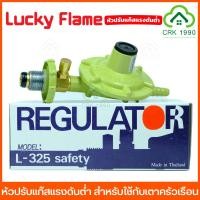 ราคา LUCKY FLAME หัวปรับแก๊ส หัวปรับแก๊สแรงดันต่ำ ลัคกี้เฟลม สำหรับใช้กับ เตาแก๊สครัวเรือน L 336 L 326 L 325 L 325SG L 326P (21612775600)