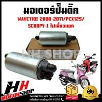 ราคา มอเตอร์ปั๊มติ๊ก HONDA SCOOPY I 2009 WAVE110I 20092011 PCX 125 ตัวแรก 2009 มอเตอร์ปั๊มน้ำมันเชื้อเพลิง (18314786493)