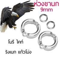 ราคา 9มม 1ชิ้น 2ชิ้น 5ชิ้น ห่วงเปิดนก ห่วงขานก ห่วงนกแก้ว เหมาะสำหรับนกโนรี ไคท์ ริงเนก แก้วโม่ง (14023966041)