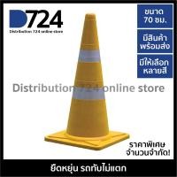 ราคา กรวยจราจร 70 ซม กรวยยาง สีพิเศษ ราคาพิเศษ Traffic cone 70 cm (1341424224)