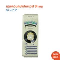 ราคา แผงควบคุมไมโครเวฟ Sharp รุ่น R 232 อะไหล่แท้ของถอด มือสอง (21952798978)