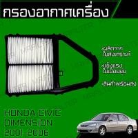 ราคา กรองอากาศ ฮอนด้า ซีวิค ไดเมนชั่น Honda Civic Dimension (18044564417)