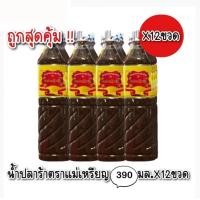 ราคา 1แพ็ค ปลาร้าแม่เหรียญยกแพ็ค12ขวดล็อตใหม่ล่าสุดปลาร้าแม่เหรียญขนาด390มล (16946689732)