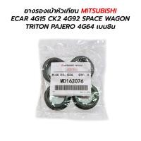 ราคา ซีลเบ้าหัวเทียน MITSUBISHI ECAR 4G15 CK2 4G92 SPACE WAGON TRITON PAJERO 4G64 MD162076 4 ตัว (21143831559)