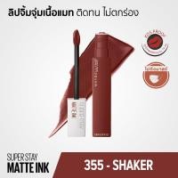 ราคา Maybelline SUPERSTAY MATTE INK ลิปจิ้มจุ่มเนื้อแมท ติดทน ไม่ตกร่อง กันน้ำ จูบไม่หลุด 5 มล (21543948580)