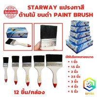 ราคา STARWAY แปรงทาสี ด้ามไม้ ขนดำ PAINT BRUSH แปรงทาสีน้ำมัน แปรง แปรงทาสีบ้าน 12 ชิ้น กล่อง (22045047395)