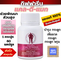 ราคา แคลเซียม แคลดีแมก กิฟฟารีน giffarin ดูแลกระดูก กระดูกพรุน เพิ่มมวลกระดูก แคลเซียมสูง รับประกันของแท้ (22295112490)
