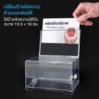 ราคา กล่องรับความคิดเห็น กล่องรับบริจาค กล่องใส่ทิป สีใส มีกุญแจล็อค รุ่น D 509 กล่องใส่ทิปมีล๊อก กล่องบริจาค ตู้รับบริจาค กล่องทิป กล่องใส่เงิน กล่องใส่ทิปมีล๊อก กล่องพลาสติก TipBox Tip box (21059889830)