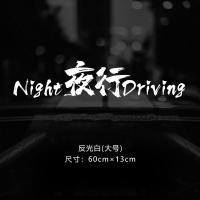 ราคา สติกเกอร์ติดรถลาย nightdriving nightdriving สติกเกอร์ติดกระจกบังลมหลังตัวอักษรภาษาอังกฤษดัดแปลงไอเดียสร้างสรรค์มีเอกลักษณ์ส่วนตัวสติกเกอร์ติดตัวรถ (3642016795)