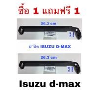 ราคา ซื้อ 1 แถม 1 ฝาปิด กรองแอร์ Isuzu d max อีซูซุ ดี แม๊ก ปี 2003 2011 (452472911)