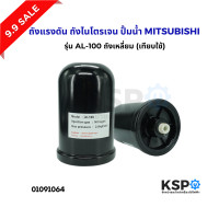 ราคา ถังแรงดัน ถังไนโตรเจน ปั้มน้ำ MITSUBISHI มิตซูบิชิ AL 100 ขนาด 2ลิตร รุ่น EP155 405 P Q Q2 Q3 Q5 QS R สำหรับ Part H04803J01 เทียบใช้ อะไหล่ปั้มน้ำ (22565567419)