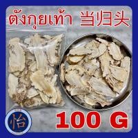 ราคา ตังกุยเท้า 100 กรัม 当归头 Danggui 100 g ตังกุย โกฐเชียง Angelica Root 当归 โสมตังกุย Angelica sinensis สมุนไพรจีน (17438547892)