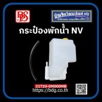 ราคา NISSAN กระป๋องพักนํ้า นิสสัน NV 21720 0M000MB BPS 1 ลูก (22169594237)