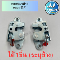 ราคา พร้อมส่ง กลอนฝาท้าย Vigo กลอนเปิดกลางฝาท้าย (21993088743)
