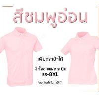 ราคา เสื้อโปโลสีชมพูอ่อน พาสเทล แขนปล่อย เพิ่มกระเป๋าได้ มีทั้งชายและหญิง (20488786784)