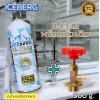 ราคา น้ำยาแอร์R134a iceberg แท้ไม่ติดไฟ แบบกระป๋องพร้อมหัวเติม500g 099 (22411489200)