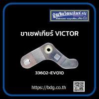 ราคา HINO ขาเซฟเกียร์ ฮีโน่ VICTOR 33602 EV010 รุ่นหนา ตราแพะ 1 ชิ้น (19644508998)