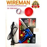 ราคา หัวแร้งบัดกรี WIRE MAN MV 591 30 150W หัวแร้งปืนรับอุณหภูมิ หัวแร้งปรับความร้อนได้ ทนทานคุณภาพ เกรด A (19767562408)