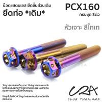 ราคา ชุดน็อตเลส ยึดท่อ เดิม PCX160 งานสแตนเลส ชุดสี น็อตท่อ PCX160 งานเลสแท้ ราคาชุด 3ตัว (21043819316)