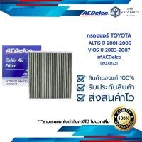 ราคา กรองแอร์ TOYOTA ALTIS ปี 2001 2006 VIOS ปี 2003 2007 19373173 (14700999650)