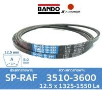 ราคา SP RAF 3510 3600 12 5 x 1325 1550 la สายพานร่องเรียบ BANDO (19100400354)