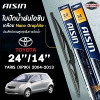 ราคา AISIN ใบปัดน้ำฝน โครงเหล็ก ขนาด 24 14 นิ้ว TOYOTA YARIS ปี 2004 2020 ไอชิน ราคาต่อ2 ชิ้น (22434368382)