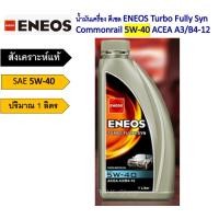 ราคา ขวด 1 ลิตร น้ำมันเครื่องดีเซล เอเนออส 5W 30 5W 40 สังเคราะห์แท้ 100 ENEOS SUPER FULLY SYN COMMONRAIL (20849659759)