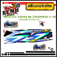 ราคา Wave 100 S ปี2002 ติดรถสี น้่ำเงิน ดำ สติ๊กเกอร์มอเตอร์ไซค์ Sticker Motorcycle สติ๊กเกอร์ติดเฟรมรถ Wave 100 S ปี2002 ติดรถสี น้ำเงิน ดำ อุปกรณ์แต่งมอไซ (4217094223)