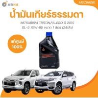 ราคา MITSUBISHI น้ำมันเกียร์ ธรรมดา MTF GL 5 75W 85W MITSUBISHI TRITONPAJERO ปี 2015 ขนาด 1 ลิตร 24 ลัง MSC99091 1 ชิ้น AUTOHUB (21456027946)
