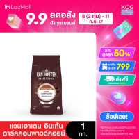 ราคา Van Houten Professional แวนเฮาเตนอินเท้นดาร์คคอมพาวคอย 1กก (22553032243)
